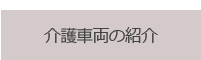 介護車両の紹介