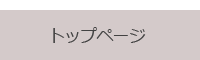 トップページへ