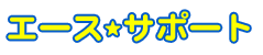 介護タクシー エース☆サポート